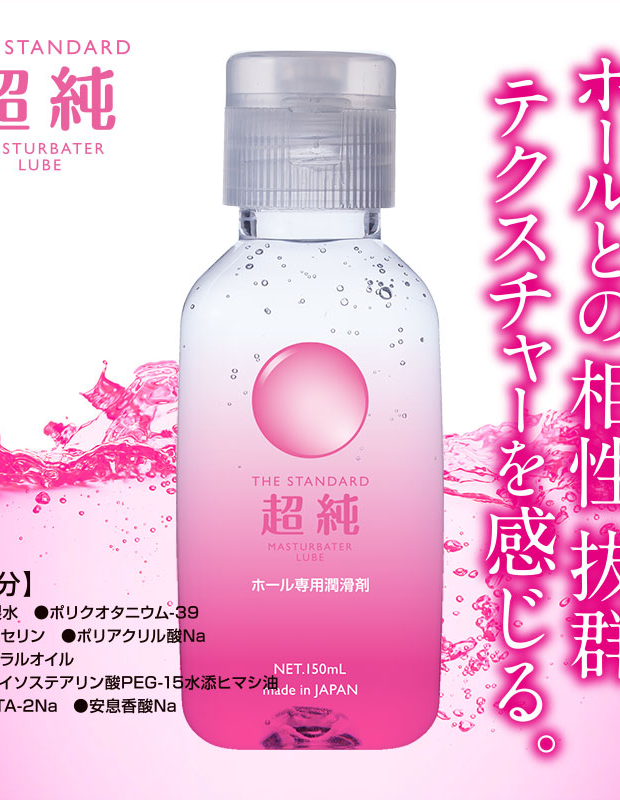 超純ローション マスターベータールーブ　150ml 大人用 アダルトグッズ 大人のおもちゃ